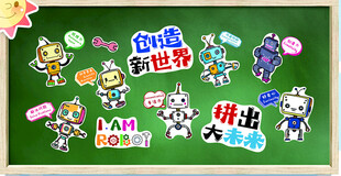 机器人主题的科创类宣传设计图