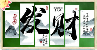 书法作品 发财主题字画