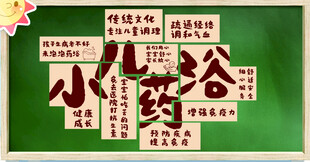 小儿药浴宣传类的字体设计图