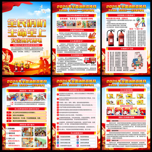 2025年119消防宣传月挂图