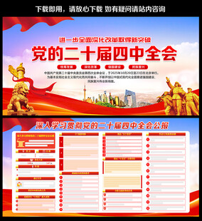 二十届四中全会公报
