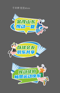 羽毛球拍照牌