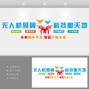 无人机科技主题文化墙