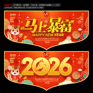 2026马年超市吊旗