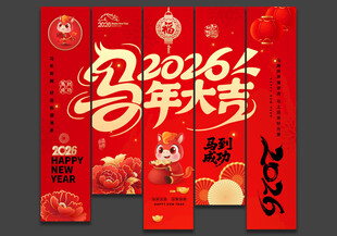 2026马年新年装饰吊旗挂布