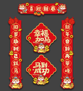 马年对联