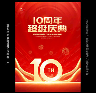 十周年庆