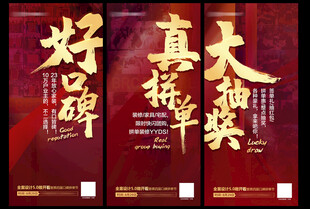 地产活动价值点促销抽奖系列海报
