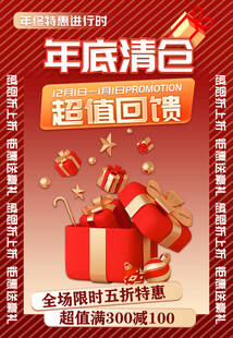 年底清仓超值回馈促销图