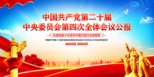 二十届四中全会