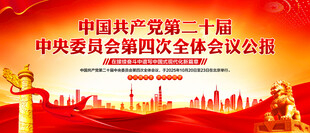 二十届四中全会