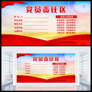 党员责任区