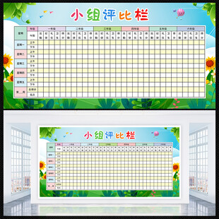小组评比栏
