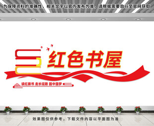 红色书屋文化墙