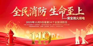 2025全国消防日