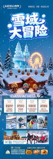 东北雪乡旅游海报哈尔滨冬季冬天