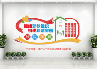 抵制邪教文化墙