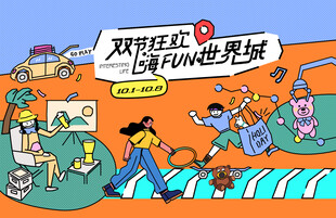 假日潮玩嘉年华活动主视觉