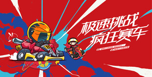 动感赛车活动背景板