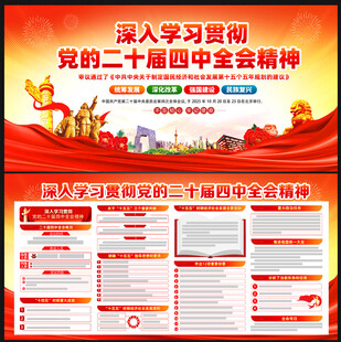 党的二十届四中全会