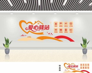 爱心驿站文化墙设计