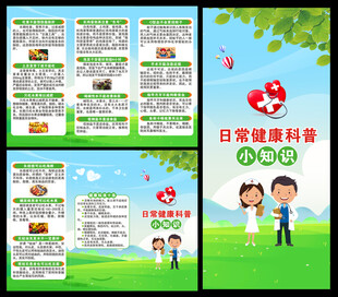 健康科普知识三折页
