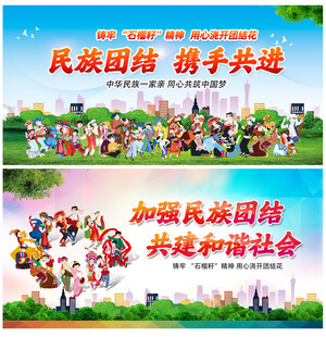 民族团结
