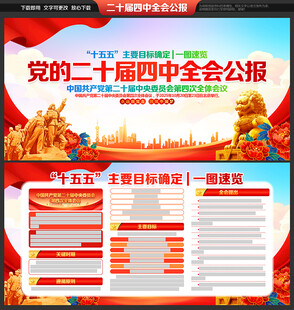 党的二十届四中全会