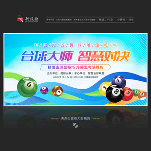 台球比赛展板