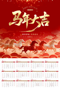 时尚大气马年挂历日历海报