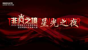 非凡之境星光之夜活动