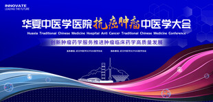 抗癌肿瘤医学会议