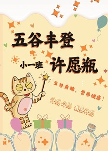 五谷丰登 许愿瓶