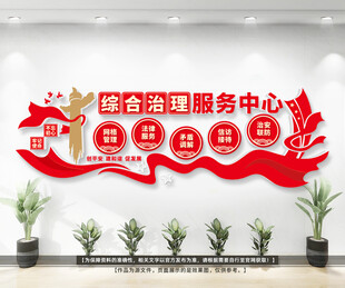 综合治理服务中心文化墙