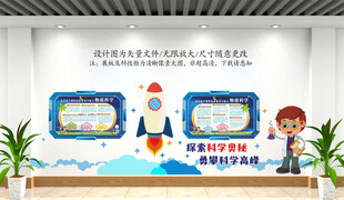 校园科学文化墙
