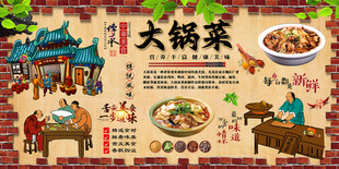 大锅菜背景墙