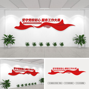 坚守党校初心服务工作大局文化墙
