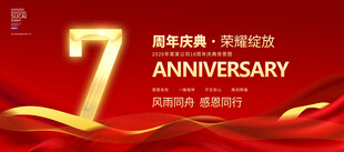 7周年庆