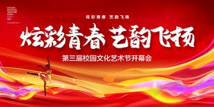 校园文化艺术节