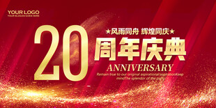 20周年庆