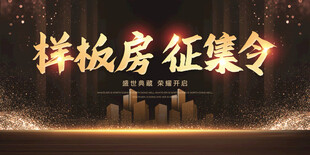 样板房征集海报