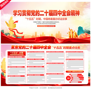 党的二十届四中全会