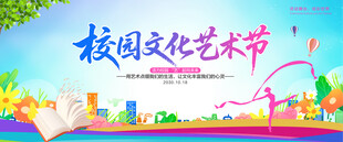 校园文化艺术节
