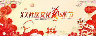 社区文化艺术节