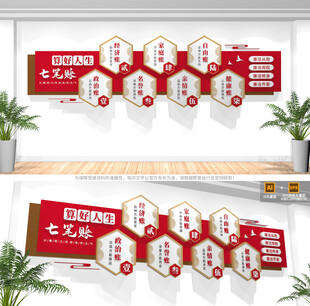 算好人生七笔账廉政文化墙