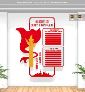 竖版二十届四中全会文化墙