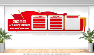 二十届四中全会文化墙