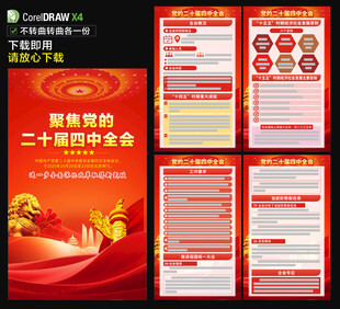 二十届四中全会海报