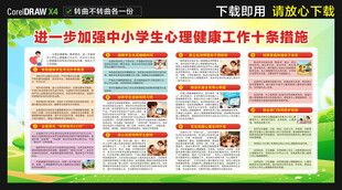 中小学生心理健康工作十条措施