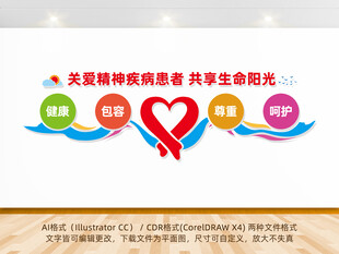 关爱精神疾病患者医院文化墙